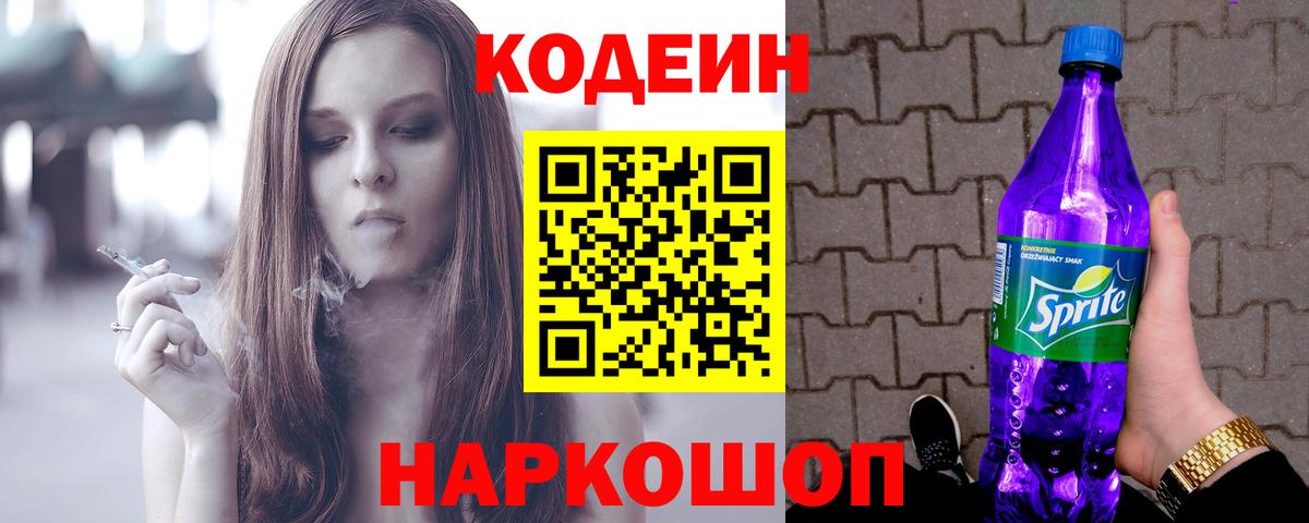 Кодеиновый сироп Lean Purple Drank  Вход с VPN  Ржев 