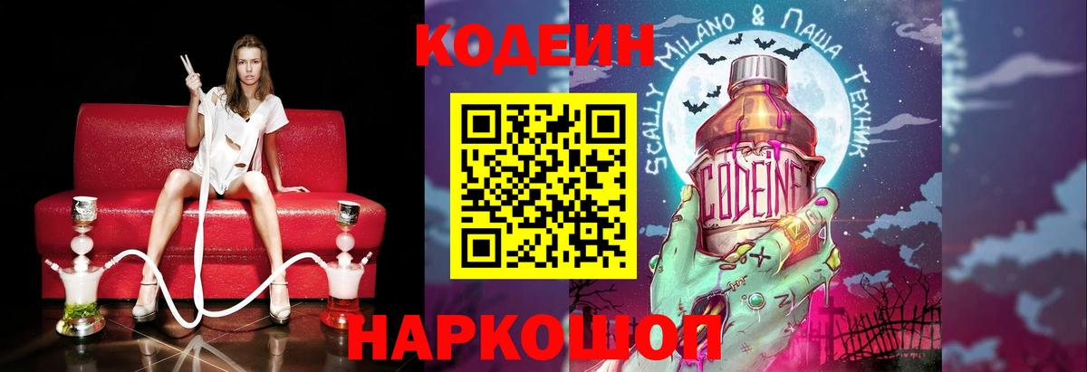 Кодеин напиток Lean (лин) Ржев